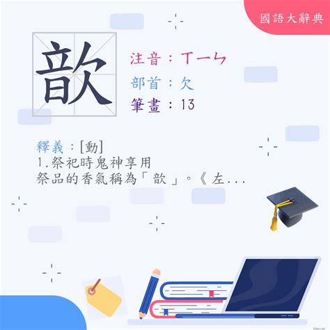 歆的意思|漢字:歆 (注音:ㄒㄧㄣ,部首:欠) 